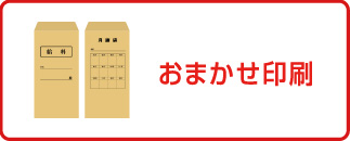 用途別封筒