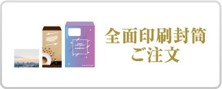 全面印刷封筒ご注文