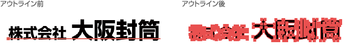 文字はアウトライン