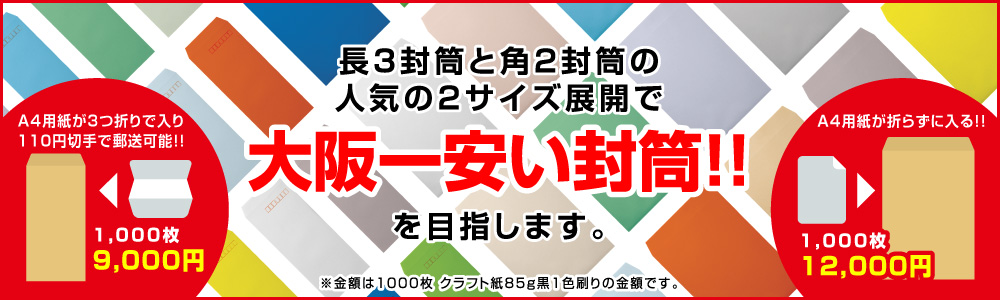 大阪一安い封筒を目指します。