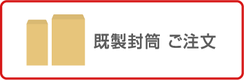 既成封筒 ご注文
