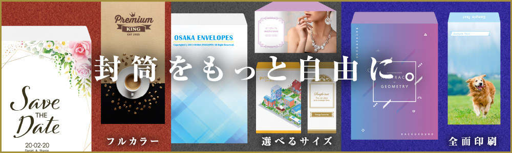 封筒をもっと自由に。 フルカラー 選べるサイズ 全面印刷